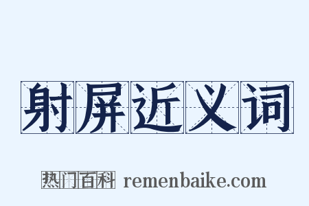 射屏近义词是什么意思的图片